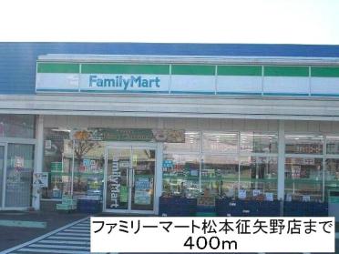ファミリーマート松本征矢野店：400m