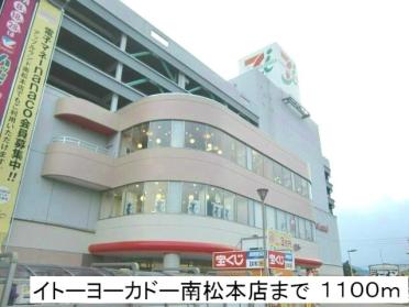 イトーヨーカドー南松本店：1100m