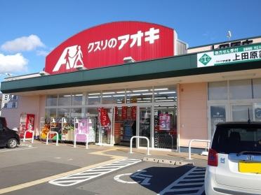 クスリのアオキ上田原店：2000m