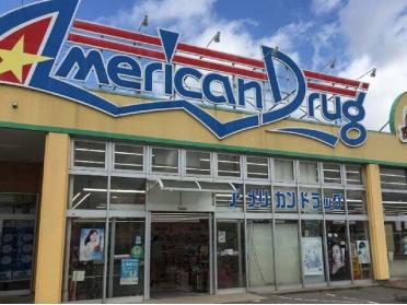 アメリカンドラッグ上田芳田店：800m