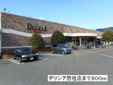 デリシア　惣社店：800m