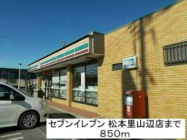 セブンイレブン　松本里山辺店：850m