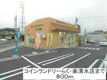 コインランドリーらく楽　清水店：800m