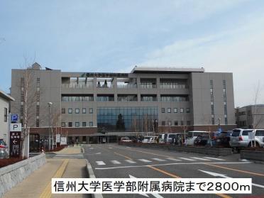 信州大学医学部附属病院：2800m