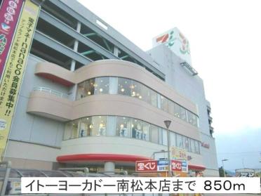 イトーヨーカドー南松本店：850m