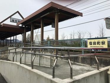 塩田町駅：1000m