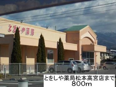 とをしや薬局松本高宮店：800m