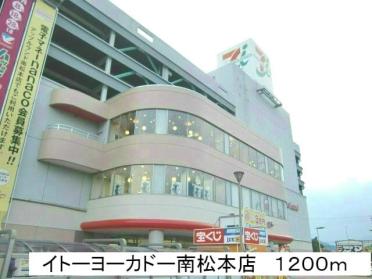 イトーヨーカドー南松本店：1200m