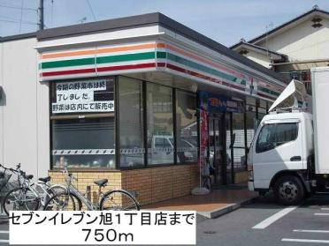 セブンイレブン旭１丁目店：750m