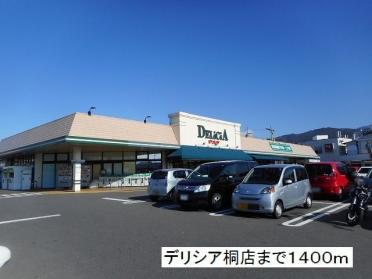 デリシア　桐店：1400m