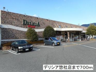 デリシア　惣社店：700m