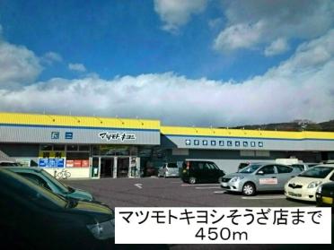 マツモトキヨシそうざ店：450m