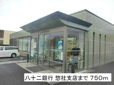 八十二銀行 惣社支店：750m