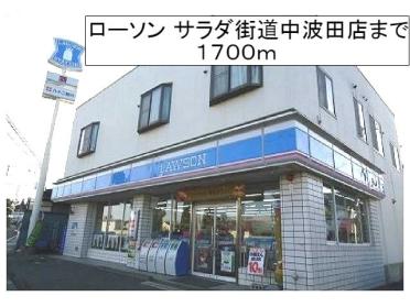 ローソン サラダ街道中波田店：1700m