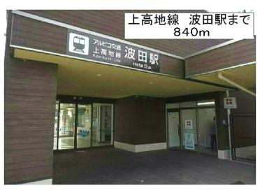 上高地線波田駅：840m