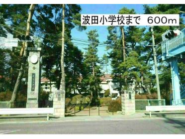 波田小学校：600m