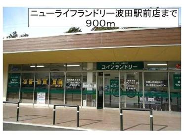 ニューライフランドリー波田駅前：900m