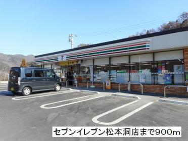 セブンイレブン　松本洞店：900m