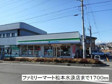 ファミリーマート　松本水汲店：1700m