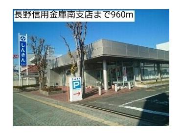 長野信用金庫南支店：800m