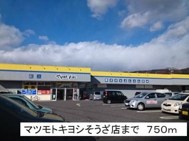 マツモトキヨシそうざ店：750m