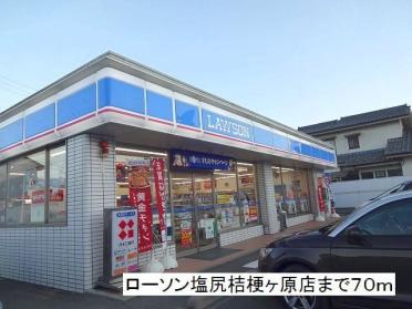 ローソン　塩尻桔梗ヶ原店：70m