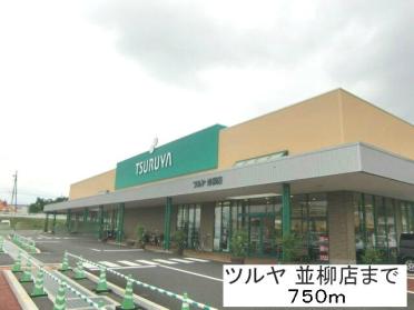 ツルヤ並柳店：750m