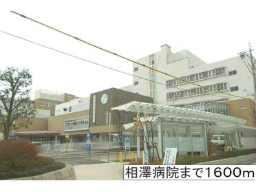 相澤病院：1600m