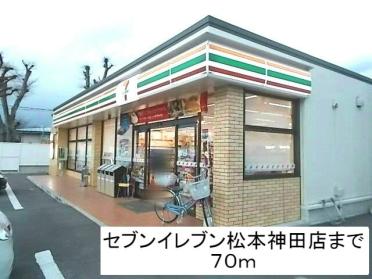 セブンイレブン　松本神田店：50m