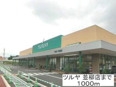 ツルヤ　並柳店：1100m