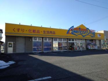 アメリカンドラッグ石渡店：1000m