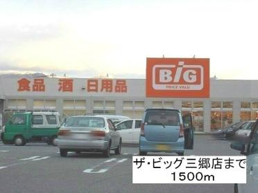 ザ・ビッグ三郷店：1500m