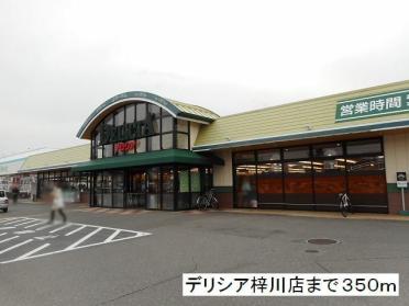 デリシア　梓川店：350m