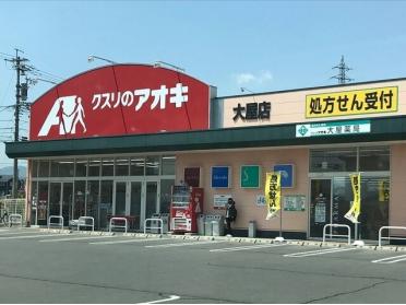 クスリのアオキ上田大屋店：2100m