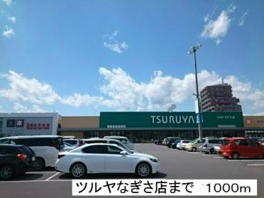 ツルヤなぎさ店：1000m