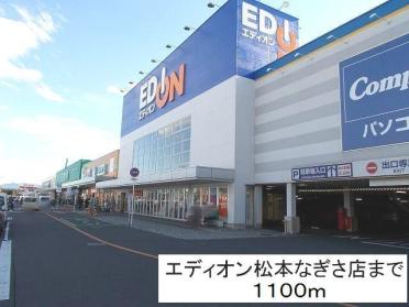 エディオン松本なぎさ店：1100m