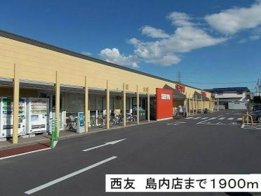 西友　島内店：1900m