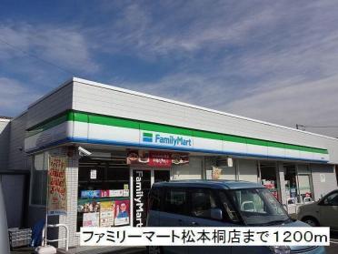 ファミリーマート松本桐店：543m