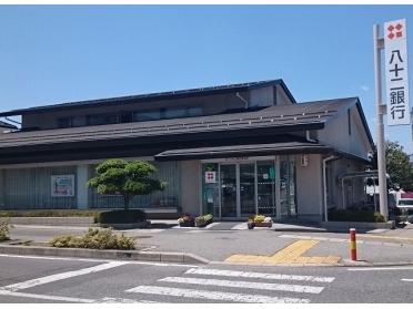 八十二銀行　寿支店：1160m