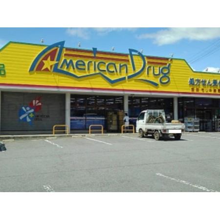 アメリカンドラッグ吉田店：400m