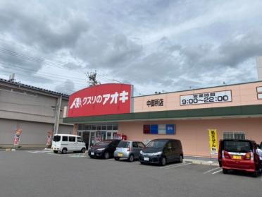 クスリのアオキ中御所店：1495m