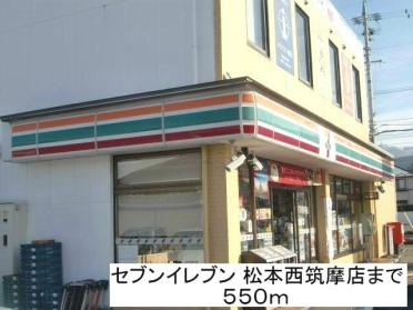 セブンイレブン松本西筑摩店：557m