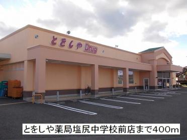 とをしや薬局　塩尻中学校前店：400m