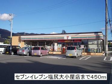 セブンイレブン　塩尻大小屋店：450m