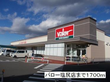 バロー　塩尻店：1700m