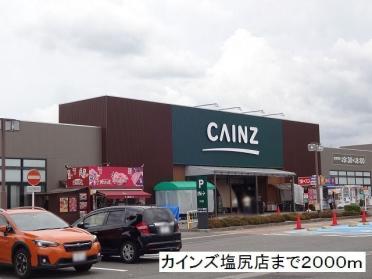 カインズ　塩尻店：2000m