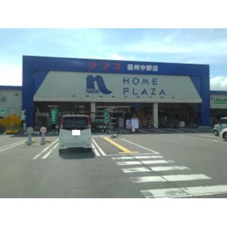ホームプラザナフコ信州中野店：400m