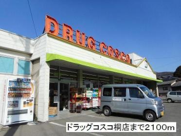 ドラッグコスコ　桐店：2100m