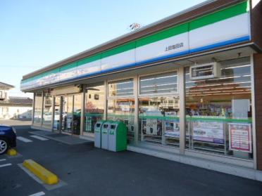 ファミリーマート上田塩田店：846m