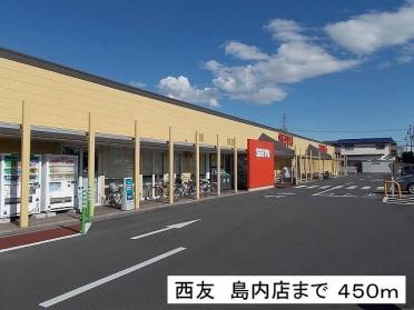 西友島内店：450m